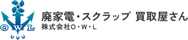 廃家電・スクラップ 買取屋さん