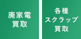 廃家電買取、各種スクラップ買取