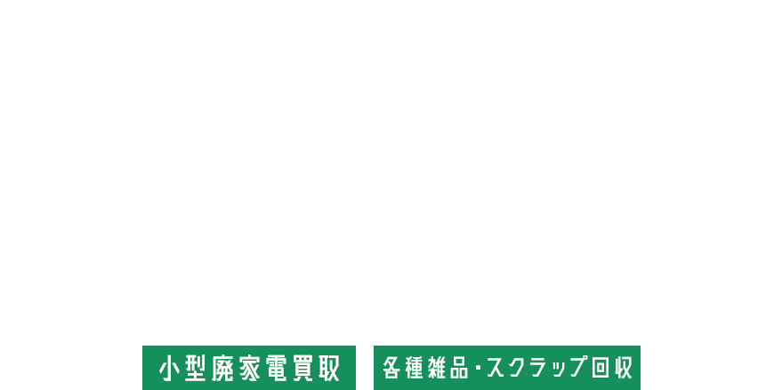 まわる、巡らせ 限りある資源を循環