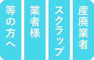 産廃業者スクラップ業者様等の方へ